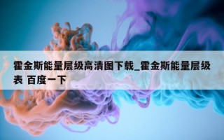 霍金斯能量层级高清图下载_霍金斯能量层级表 百度一下