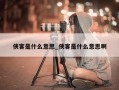 侠客是什么意思_侠客是什么意思啊