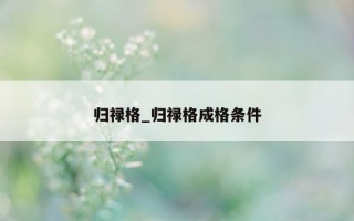 归禄格_归禄格成格条件