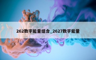 262 数字能量组合_2627 数字能量