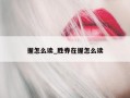 握怎么读_胜券在握怎么读