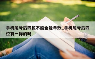 手机尾号后四位不能全是单数_手机尾号后四位有一样的吗