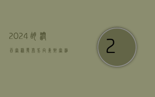 2024胡润百富榜发布，吴向东财富缩水16%，排名下降17位