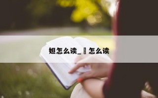 妲怎么读_姮怎么读