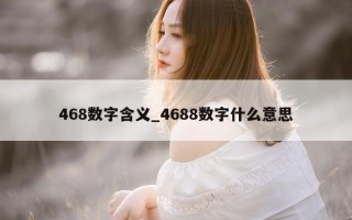 468 数字含义_4688 数字什么意思