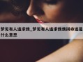 梦见有人追求我_梦见有人追求我我拼命逃是什么意思