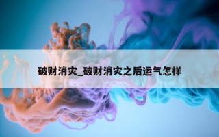 破财消灾_破财消灾之后运气怎样