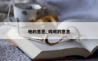 咆的意思_鸣啭的意思