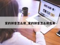 宣的拼音怎么读_宣的拼音怎么读出来