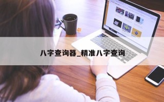 八字查询器_精准八字查询