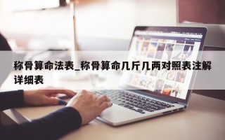 称骨算命法表_称骨算命几斤几两对照表注解详细表