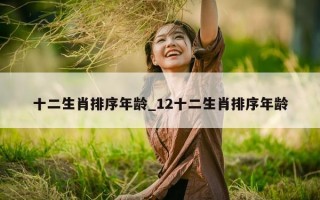 十二生肖排序年龄_12十二生肖排序年龄