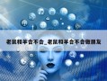 老鼠和羊合不合_老鼠和羊合不合做朋友