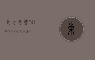 东方电热 (300217.SZ)：公司“年产 2 万吨锂电池预镀镍钢基带项目”已建成并可量产