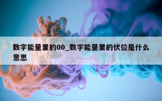 数字能量里的 00_数字能量里的伏位是什么意思