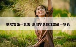 数理吉凶一览表_康熙字典数理吉凶一览表