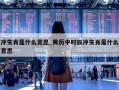 冲生肖是什么意思_黄历中时辰冲生肖是什么意思