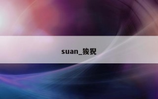 suan_狻猊