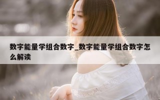 数字能量学组合数字_数字能量学组合数字怎么解读