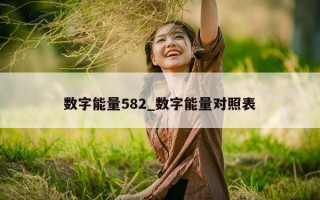 数字能量 582_数字能量对照表