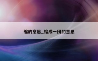 缩的意思_缩成一团的意思