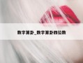 数字算卦_数字算卦四位数