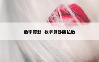 数字算卦_数字算卦四位数