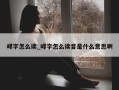 峄字怎么读_峄字怎么读音是什么意思啊