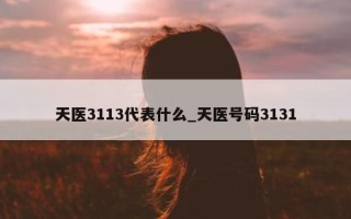 天医 3113 代表什么_天医号码 3131