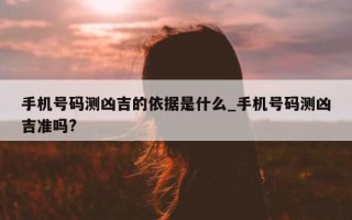 手机号码测凶吉的依据是什么_手机号码测凶吉准吗?