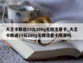 大王卡联通19元200g无限流量卡_大王卡联通19元200g无限流量卡限速吗