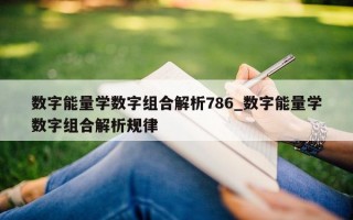 数字能量学数字组合解析 786_数字能量学数字组合解析规律