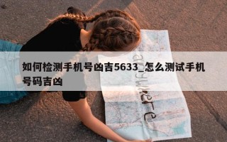 如何检测手机号凶吉 5633_怎么测试手机号码吉凶