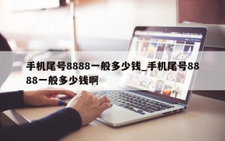 手机尾号 8888 一般多少钱_手机尾号 8888 一般多少钱啊