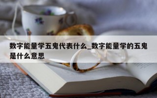 数字能量学五鬼代表什么_数字能量学的五鬼是什么意思