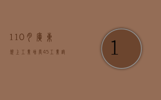 1—10月广东规上工业增长4.5%，工业设备更新投资为近十年同期最快增速