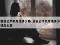 查自己手机号值多少钱_查自己手机号值多少钱怎么查