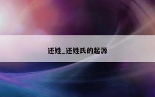 还姓_还姓氏的起源