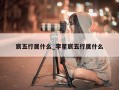 宸五行属什么_李星宸五行属什么