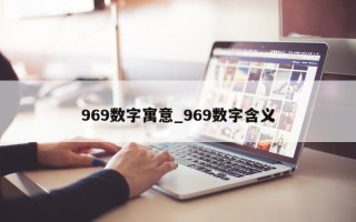 969 数字寓意_969 数字含义