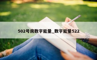 502 号房数字能量_数字能量 522