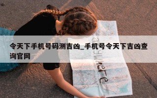 令天下手机号码测吉凶_手机号令天下吉凶查询官网