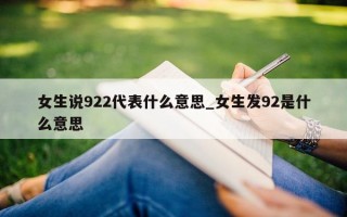 女生说 922 代表什么意思_女生发 92 是什么意思