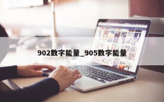 902 数字能量_905 数字能量