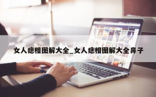 女人痣相图解大全_女人痣相图解大全鼻子