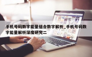 手机号码数字能量组合数字解析_手机号码数字能量解析深度研究二