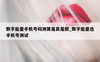 数字能量手机号码测算是真是假_数字能量选手机号测试