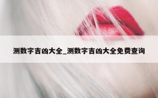 测数字吉凶大全_测数字吉凶大全免费查询