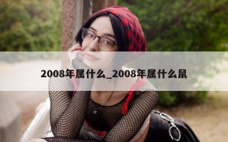 2008 年属什么_2008 年属什么鼠