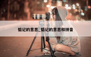 惦记的意思_惦记的意思和拼音